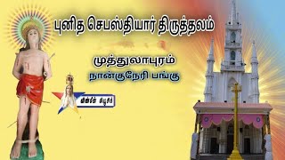 🔴Live - St Sebastian's Shrine | Festival 7th Day | Holy Mass | Muthalapuram | 03.02.2025