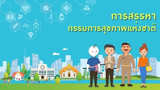 Motion graphic การสรรหา คณะกรรมการสุขภาพแห่งชาติ (คสช.) ปี 2564