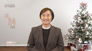 2024/12/24 새벽예배 강애라 목사