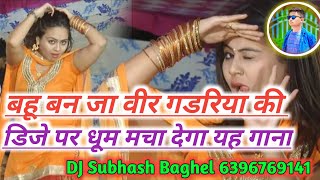 Dj Bahu Ban Ja Veer Gadariya ki Hard Remix By Dj Subhash Baghel 6396769141