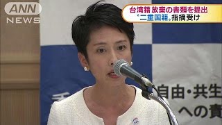 民進党・蓮舫氏　台湾籍放棄の書類を改めて提出(16/09/07)