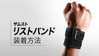 「ZAMST（ザムスト） リストバンド」正しい装着ガイド