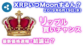 2019年6月19日（水）まだまだ買いのチャンスやで！リップル価格予想！今が買い？今が売り？結論は？「リップル今後どうなる！？」