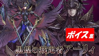 【ヴァルキリーアナトミア】黒煌の裁定者アーリィ（CV：田中敦子）ボイス集