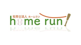 【社労士法人ホームラン】 会社紹介動画