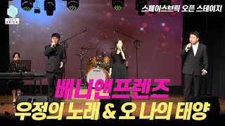 스페이스브릭 오픈 스테이지 | 베니앤프렌즈 | 우정의 노래 \u0026 오 나의 태양