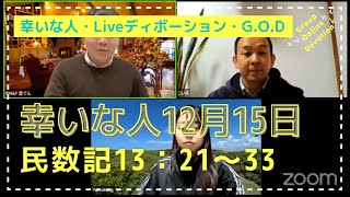 【幸いな人ライブ配信G.O.D】2021.12.14 民13：21〜33（グループ・オンライン・ディボーション）