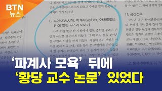 [BTN뉴스] ‘파계사 모욕’ 뒤에 ‘황당 교수 논문’ 있었다