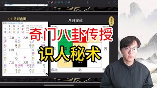 【识人读心】中国遁甲秘术，保姆级带学挑战命运。把抉择留在自己手中 【实战奇门 03】