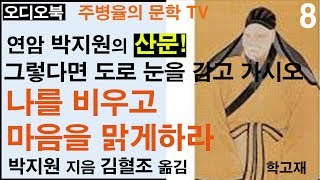 (책읽어주는방)연암 박지원(8-나를 비우고 마음을 맑게 하라)-고담고담高談高淡