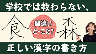 【ペン字・習字】学校では教わらない、正しい漢字の書き方 #10