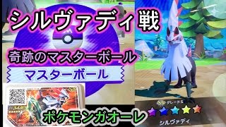 【奇跡】ポケモンガオーレ第4弾 シルヴァディをゲット！！