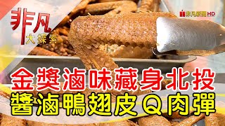 北投天下第一攤滷味│台北美食必吃│鼎利滷味│【非凡大探索】2023.11.26