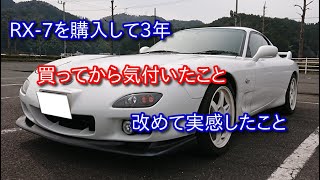 【RX-7】買ってから気付いたこと、改めて実感したこと