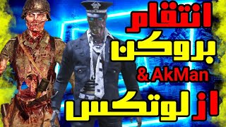 انتقام گرفتن بروکن و اکمن از لوتکس🤣🤣 در کالاف دیوتی موبایل | br0ken \u0026 AkMan Vs Lotex in codmobile