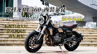 这才是价格屠夫！赛科龙RE560正式上市，3.68万元还标配自动大灯