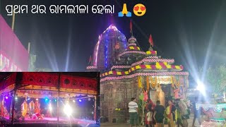 ଆମ ଗାଁଆ ରେ ପ୍ରଥମ ଥର ରାମଲୀଳା ହେଲା 🙏😍 ||family vlogs || odia vlogs || new vlogs