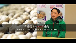 今金男しゃく（今金町）【 食と旅と歴史の入り口　南北海道・檜山 】