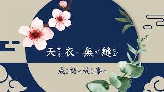 天衣無縫【成語故事系列】