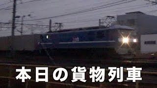 【貨物列車】本日の貨物列車　東海道本線1055番列車　Today's freight train