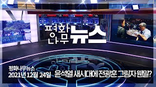 [평화나무뉴스 211224 전체영상] 윤석열 새시대에 전광훈 그림자 웬말?