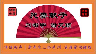 刘晰宇｜谢天顺｜托妻献子｜相声｜对口相声｜传统相声｜助眠相声｜三俗相声｜喜剧 #德云社 #郭德纲 #相声