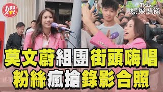 莫文蔚組新團體街頭大唱新歌! 粉絲瘋搶錄影合照如小型演唱會｜TVBS新聞@TVBSNEWS01