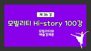 Mobility Hi-Story 100 제36강 - 모빌리티와 예술경제론