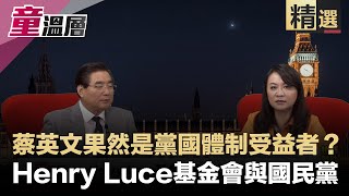 蔡英文受黨國栽培，Henry Luce基金會與國民黨｜論文門何時有答案？國際媒體已在追｜童溫層（精選版）｜2019.09.25