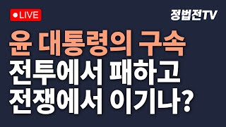 [2025년 1월 20일 월요일 오전 11시 30분 생방송] 윤 대통령의 구속, 전투에서 패하고 전쟁에서 이기나?