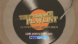 [예고] THE PLAYLIST K리그2 ✨ 12/21(토) 저녁 8시 생방송 ✨