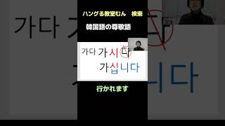 生野区鶴橋　韓国語教室　初心者安心　学習サポート 　復習動画　（尊敬語）　#Shorts