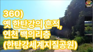 360) 옛 한탄강의 흔적, 연천 백의리층 (한탄강세계지질공원)