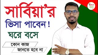 সার্বিয়া ভিসা’র আফডেট । Sarbia work visa । Sarbia Visa । Sarbia visa। #visa  #serbiaworkpermit #2025