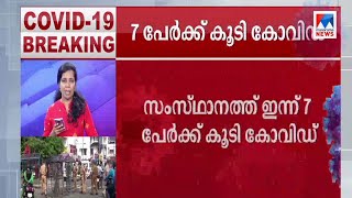 സംസ്ഥാനത്ത് ഇന്ന് ഏഴ് പേർക്ക് കോവിഡ്, നാല് പേർക്ക് രോഗമുക്തി | Kerala covid| Traivandrum report