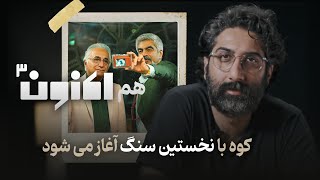 برنامه اکنون سروش صحت قسمت سوم | هم اکنون سوم : کوه با نخستین سنگ آغاز می شود