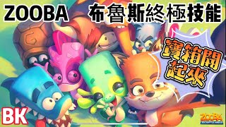 【ZOOBA動物王者】無課-終極技能-猩猩布魯斯