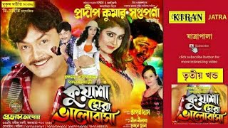 নিত্যনতুন যাত্রা পালা | কুয়াশা ঘেরা ভালোবাসা | পার্ট ৩ অফ ৩ | প্রদীপ কুমার | KIRAN