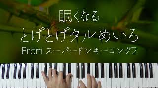 【ピアノ麻酔】とげとげタルめいろ / スーパードンキーコング2より を眠れるジャズアレンジで弾いてみた-睡眠用BGM-