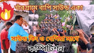 🔥💥💯খাড়গ্রামে আজ বাপি সাউন্ড একা vs সাউন্ড কিং,খেপিমা সাউন্ড কম্পিটিশন /bapi sound vs sound King,k