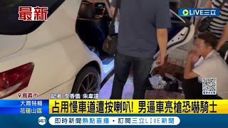 只是提醒不用拿槍吧! 轎車占用慢車道遭按喇叭 駕駛事後沿路逼車\