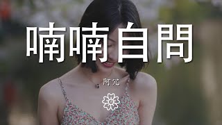 阿冗 - 喃喃自問『我把愛恨留在這天地』【動態歌詞Lyrics】