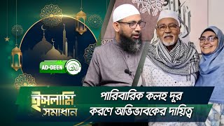 পারিবারিক কলহ দূর করণে অভিভাবকের দায়িত্ব | ইসলামি সমাধান | Dr. Mohammad Monzur-E-Elahi