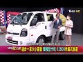 適合一家大小露營 雙箱型卡旺 k2500承載式首選 kia k2500 賞車 地球黃金線 20220705