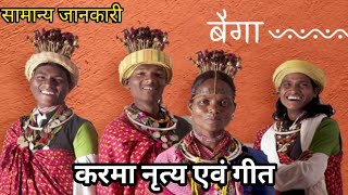 आदिवासी बैगा करमा नृत्य व गीत !! करमा नृत्य !! karma dance by indian tribe