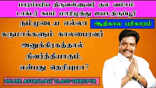 நம்முடைய எல்லா கருமாக்களும் காலபைரவர் அனுக்கிரகத்தால் நிவர்த்தியாகும்,என்பது தெரியுமா?