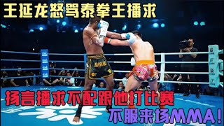 王延龍怒罵泰拳王播求，揚言播求不配跟他打比賽，不服來場MMA！#格鬥 #競技 #boxing