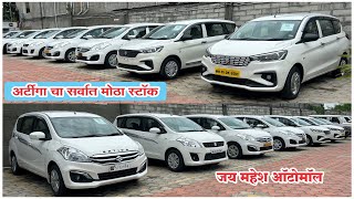 💥Second Hand Ertiga Cars💥सेकंड हॅण्ड अर्टीगा डिझेल पेट्रोल CNG स्टॉक जय महेश ऑटोमॉल #usedcars #car