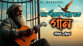 কলিজা শীতল করার মত | সেরা-গান | Mak Apal | Folk song