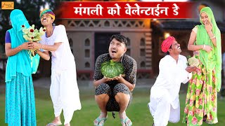 मंगली को वेलेंटाइन डे पर मिला गोभी का फूल !! Valentine Day Special Comedy !! Godhya Bodhya Ki Comedy